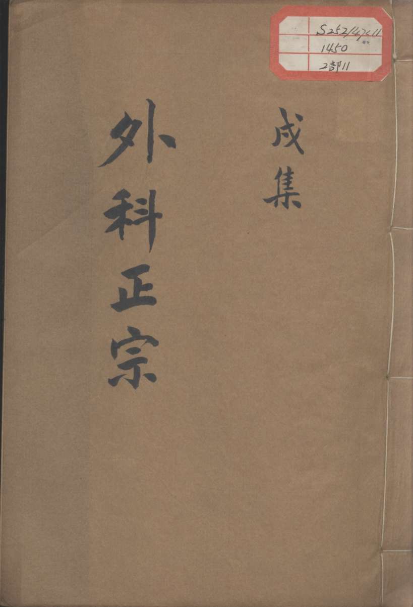 外科正宗  卷11
